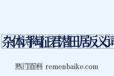 杂体诗陶征君潜田居反义词是什么意思的图片